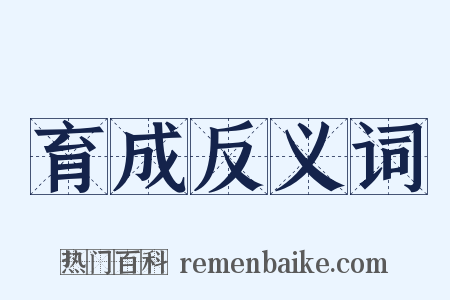 育成反义词是什么意思的图片